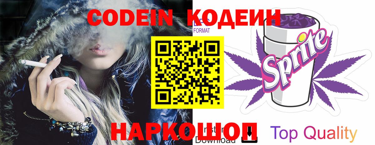 Кодеин Purple Drank Звенигород